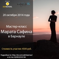 Мастер-класс Марата Сафина в Барнауле Мастер-класс Марата Сафина в Барнауле