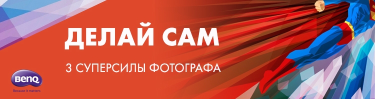 Семинар «Делай сам: 3 суперспособности фотографа» Семинар «Делай сам: 3 суперспособности фотографа»
