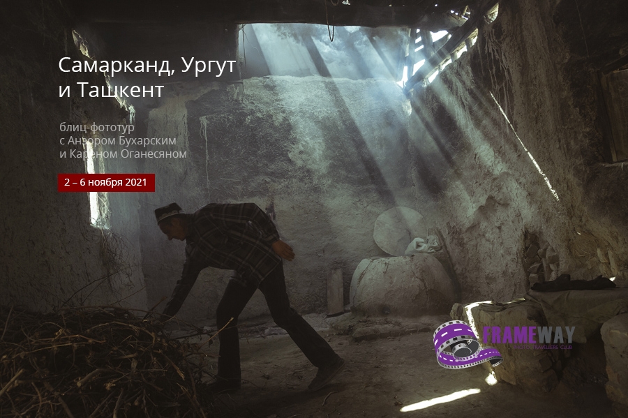 Блиц-фототур «Самарканд и Ургут»