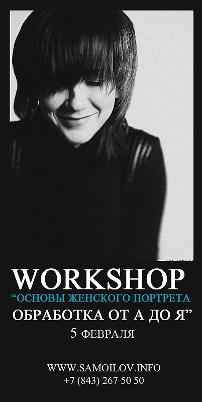Workshop «Основы женского портрета. Обработка от А до Я» Workshop «Основы женского портрета. Обработка от А до Я»