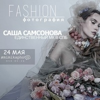 Мастер-класс Саши Самсоновой «Fashion фотография» Мастер-класс Саши Самсоновой «Fashion фотография»