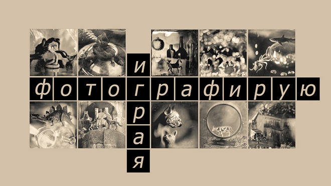 Выставка Евгения Савина «Фотографирую играя» Выставка Евгения Савина «Фотографирую играя»