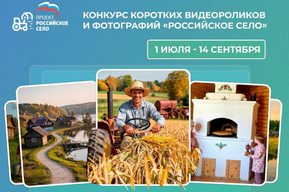 Конкурс видеороликов и фотографий «Российское село» Конкурс видеороликов и фотографий «Российское село»