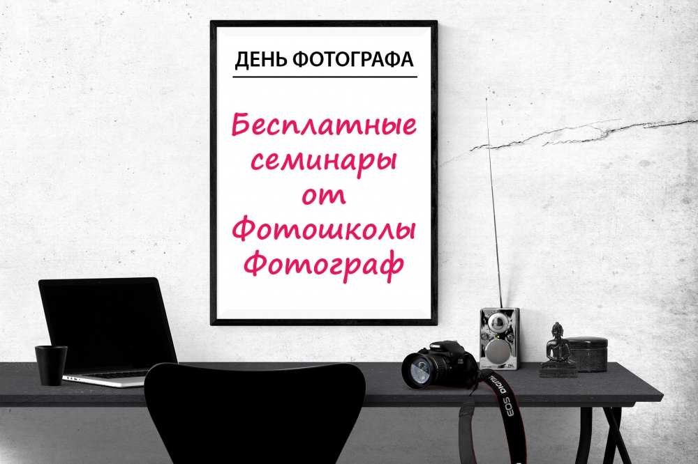 Бесплатные семинары от Фотошколы Фотограф Бесплатные семинары от Фотошколы Фотограф