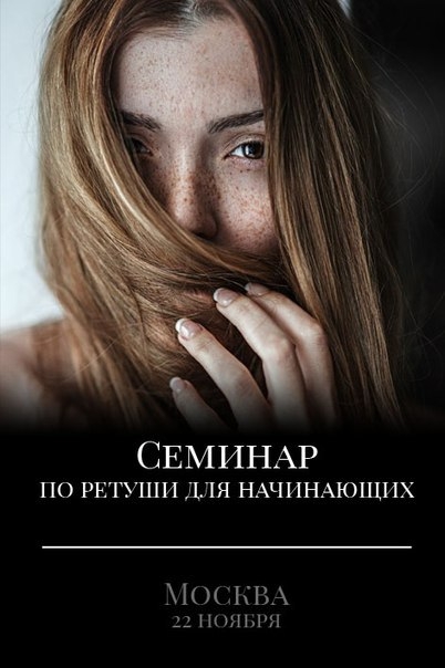 Семинар по ретуши для начинающих Семинар по ретуши для начинающих
