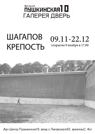 Выставка Олега Шагапова «Крепость» Выставка Олега Шагапова «Крепость»