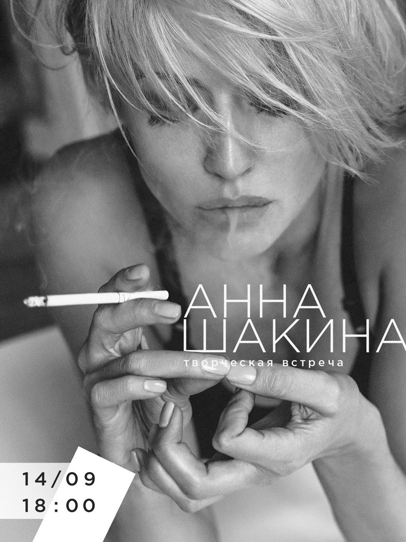 Творческая встреча с Анной Шакиной Творческая встреча с Анной Шакиной