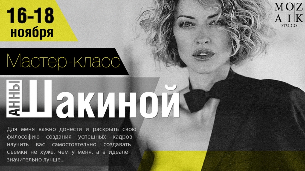 Мастер-класс Анны Шакиной в Днепропетровске Мастер-класс Анны Шакиной в Днепропетровске