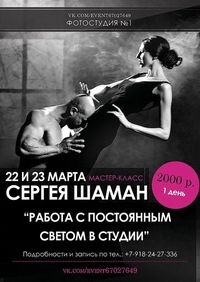 Мастер-класс Сергея Шаман «Работа с постоянным светом» Мастер-класс Сергея Шаман «Работа с постоянным светом»