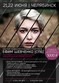 Мастер-класс Ефима Шевченко в Челябинске Мастер-класс Ефима Шевченко в Челябинске