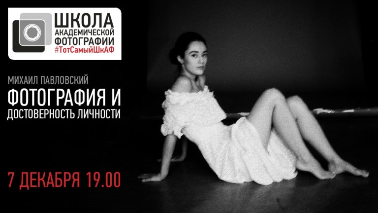 Открытая лекция «Фотография и достоверность личности»