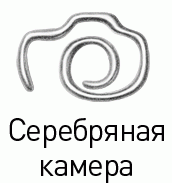 Конкурс «Серебряная камера» Конкурс «Серебряная камера»
