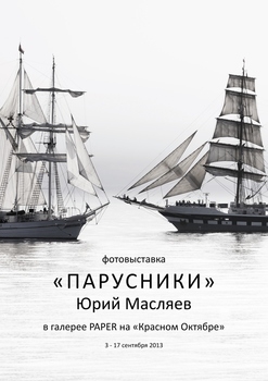 Персональная выставка Юрия Масляева «ПАРУСНИКИ» Персональная выставка Юрия Масляева «ПАРУСНИКИ»