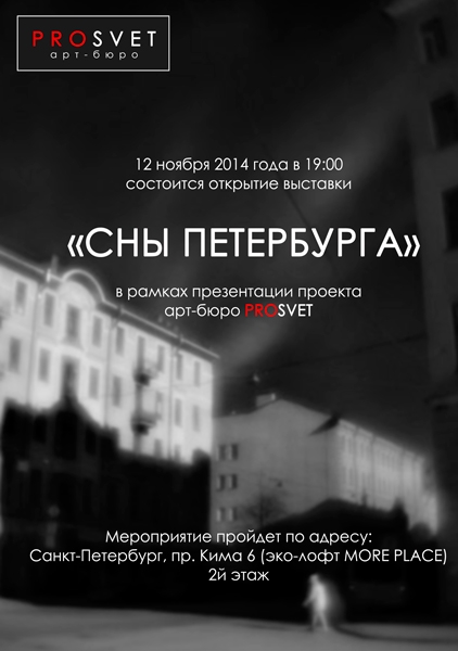 Выставка «Сны Петербурга» Выставка «Сны Петербурга»