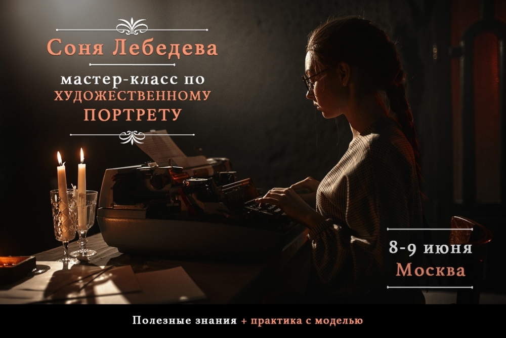 Мастер-класс Сони Лебедевой по художественному портрету Мастер-класс Сони Лебедевой по художественному портрету