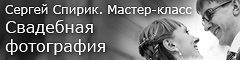 Мастер-класс Сергея Спирика «Свадебный репортаж» Мастер-класс Сергея Спирика «Свадебный репортаж»