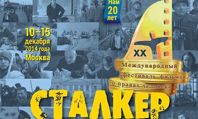Кинофестиваль «Сталкер» 2014 Кинофестиваль «Сталкер» 2014