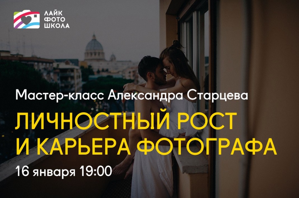 Мастер-класс Александра Старцева «Личностный рост и карьера фотографа» Мастер-класс Александра Старцева «Личностный рост и карьера фотографа»