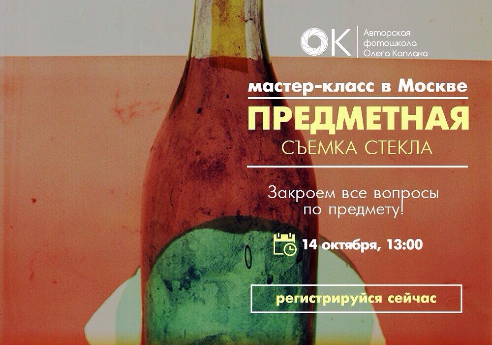 Мастер-класс Олега Каплана «Художественная фотосъемка стекла» Мастер-класс Олега Каплана «Художественная фотосъемка стекла»
