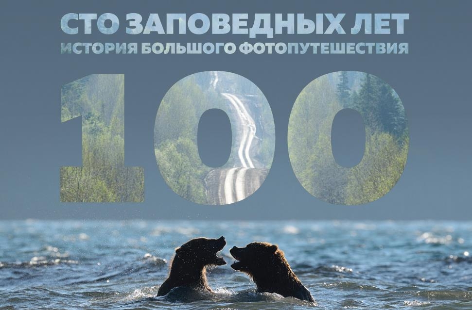 Фотовыставка «Сто заповедных лет» Фотовыставка «Сто заповедных лет»