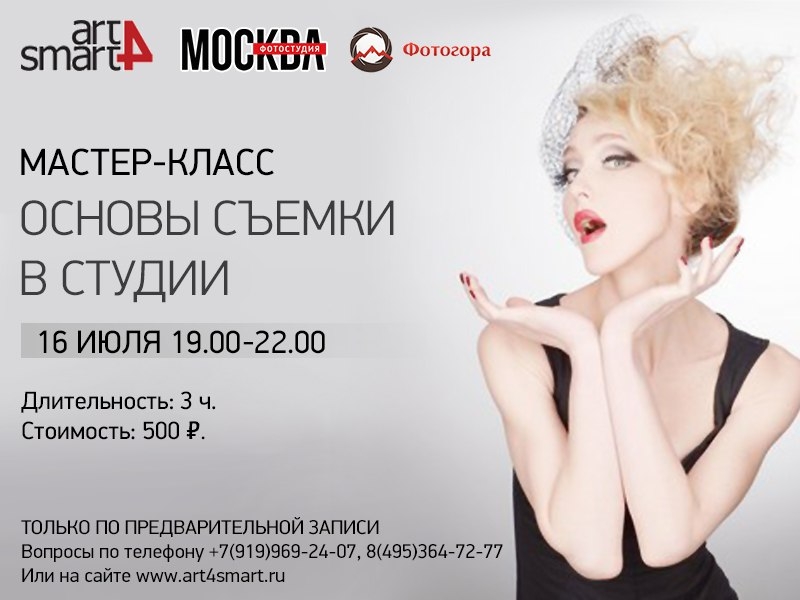 Мастер-класс «Основы съемки портрета в фотостудии» Мастер-класс «Основы съемки портрета в фотостудии»