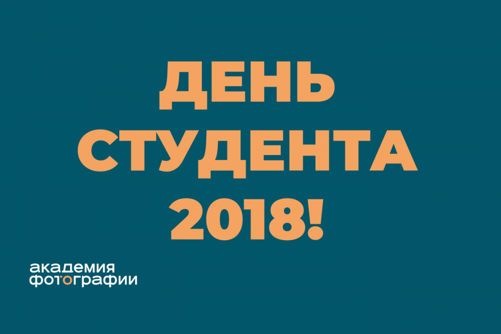 День Студента в Академии Фотографии День Студента в Академии Фотографии
