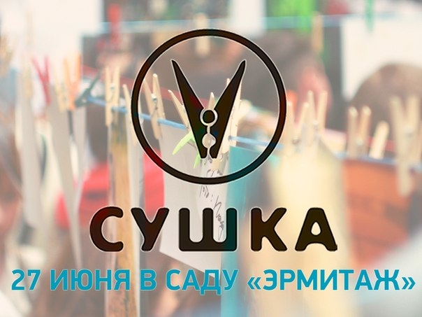 Летняя СУШКА в саду «Эрмитаж» Летняя СУШКА в саду «Эрмитаж»