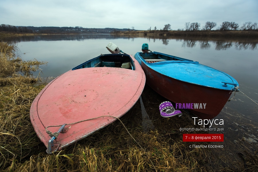 Таруса. Фототур выходного дня с Павлом Косенко Таруса. Фототур выходного дня с Павлом Косенко