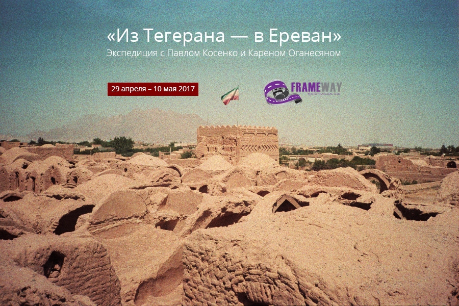 Фототур «Из Тегерана в Ереван» Фототур «Из Тегерана в Ереван»