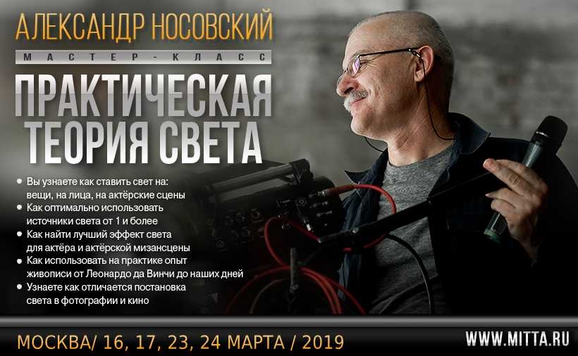 Семинар Александра Носовского «Практическая теория света» Семинар Александра Носовского «Практическая теория света»