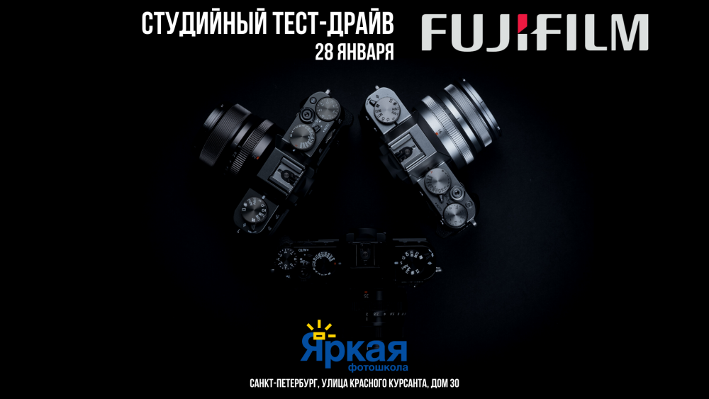 Студийный тест-драйв FUJIFILM Студийный тест-драйв FUJIFILM