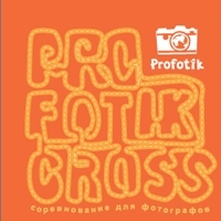 Ежегодный Profotik-cross