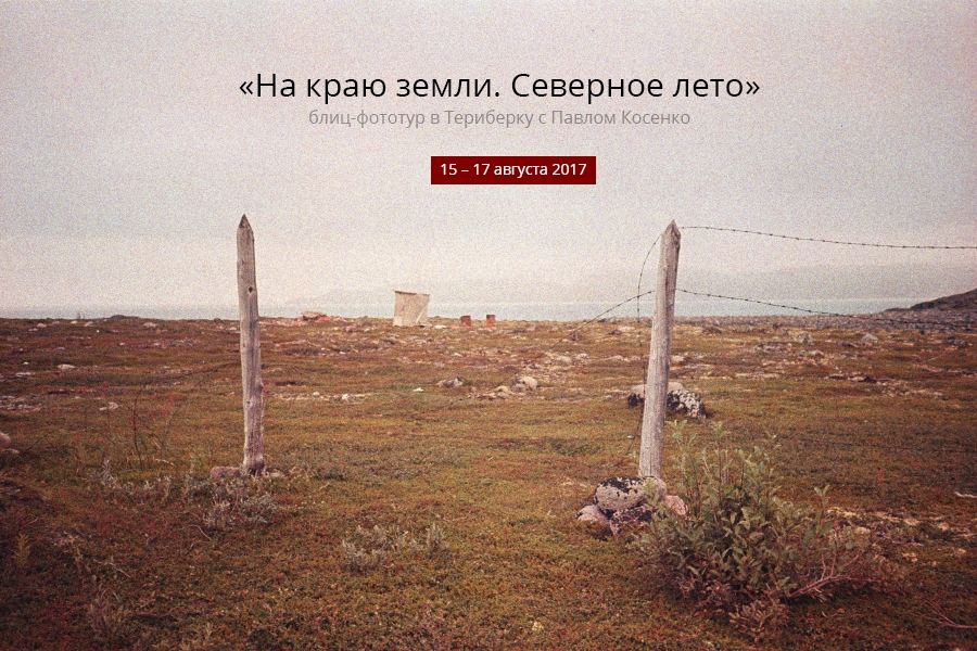 Блиц-фототур в Териберку «На краю земли. Северное лето» Блиц-фототур в Териберку «На краю земли. Северное лето»
