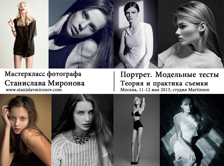 Мастер-класс фотографа Станислава Миронова «Портрет. Модельные тесты. Теория и практика съемки» Мастер-класс фотографа Станислава Миронова «Портрет. Модельные тесты. Теория и п