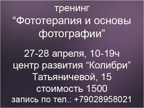 Тренинг «Фототерапия и основы фотографии» Тренинг «Фототерапия и основы фотографии»