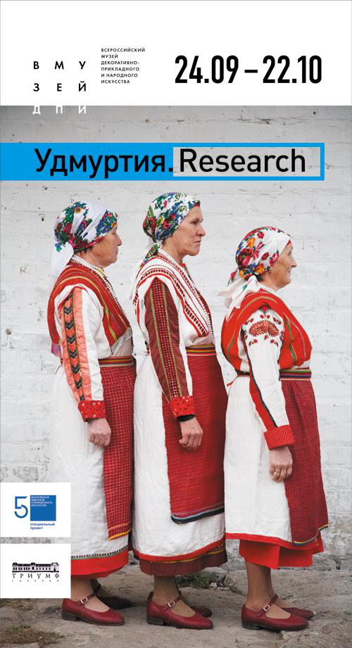 Выставка «УДМУРТИЯ. RESEARCH» Выставка «УДМУРТИЯ. RESEARCH»