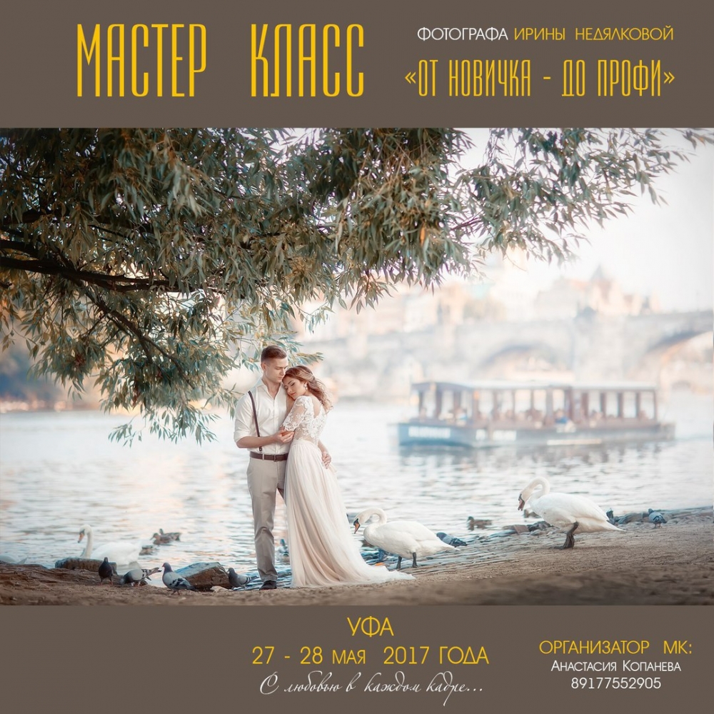Мастер-класс Ирины Недялковой в Уфе