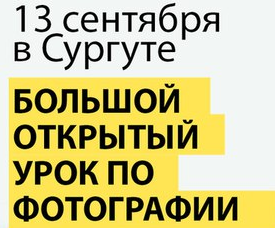 Большой открытый урок по фотографии Большой открытый урок по фотографии