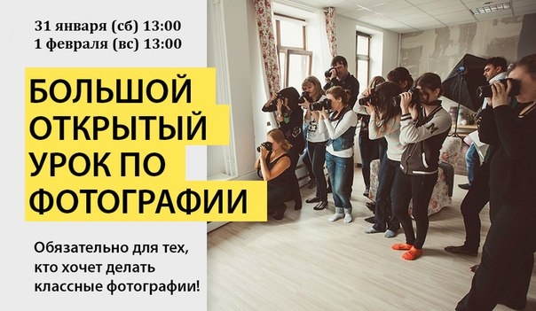 Большой открытый урок по фотографии Большой открытый урок по фотографии