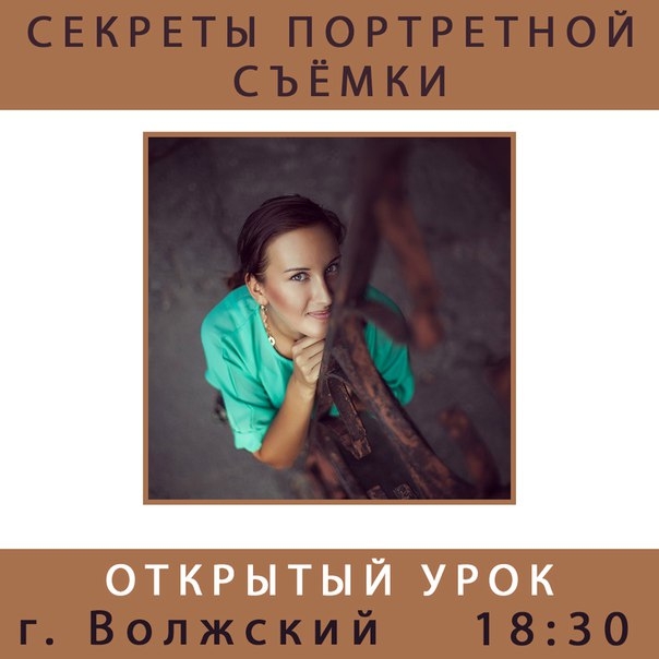 Открытый урок курса «Секреты портретной съёмки» Открытый урок курса «Секреты портретной съёмки»
