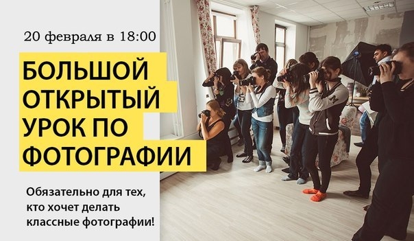 Большой открытый урок по фотографии Большой открытый урок по фотографии