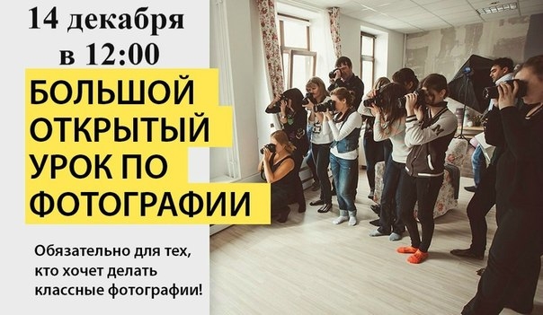 Большой открытый урок по фотографии