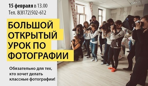 Большой открытый урок по фотографии Большой открытый урок по фотографии