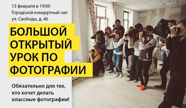 Большой открытый урок по фотографии Большой открытый урок по фотографии