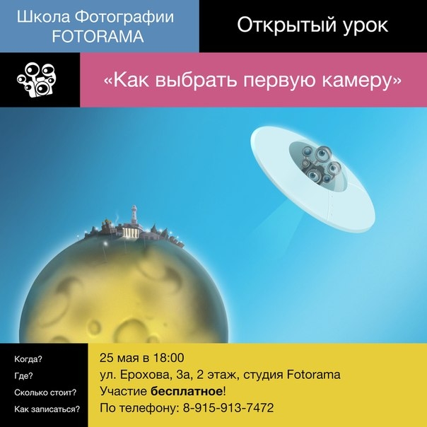 Открытый урок в школе фотографии FOTORAMA Открытый урок в школе фотографии FOTORAMA