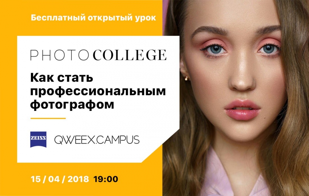 Открытый урок от Фотоколледжа Открытый урок от Фотоколледжа