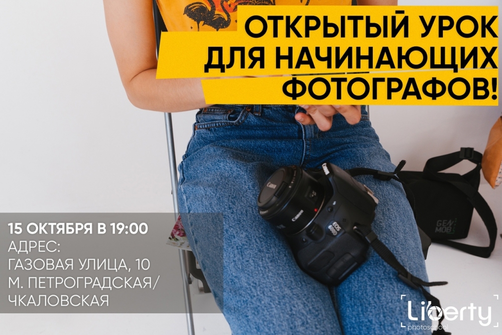 Открытый урок для начинающих фотографов Открытый урок для начинающих фотографов