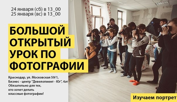 Большой открытый урок по фотографии Большой открытый урок по фотографии