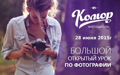 Большой открытый урок по фотографии Большой открытый урок по фотографии