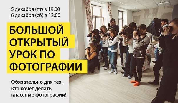 Большой открытый урок по фотографии Большой открытый урок по фотографии